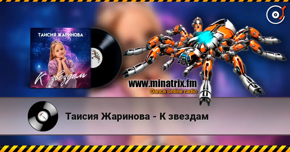 Таисия Жаринова - К звездам 高品质在线收听 | Minatrix.FM