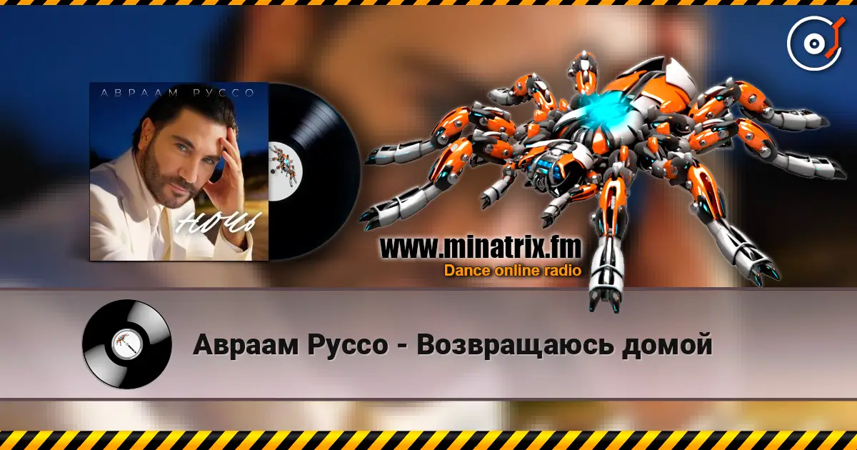 Авраам Руссо - Возвращаюсь домой 高品质在线收听 | Minatrix.FM