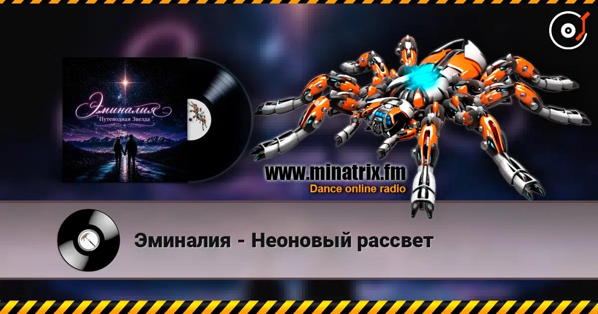 Эминалия - Неоновый рассвет 高品质在线收听 | Minatrix.FM