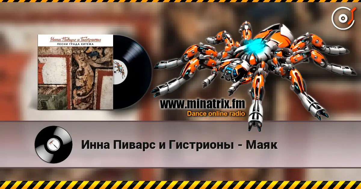Инна Пиварс и Гистрионы - Маяк 高品质在线收听 | Minatrix.FM