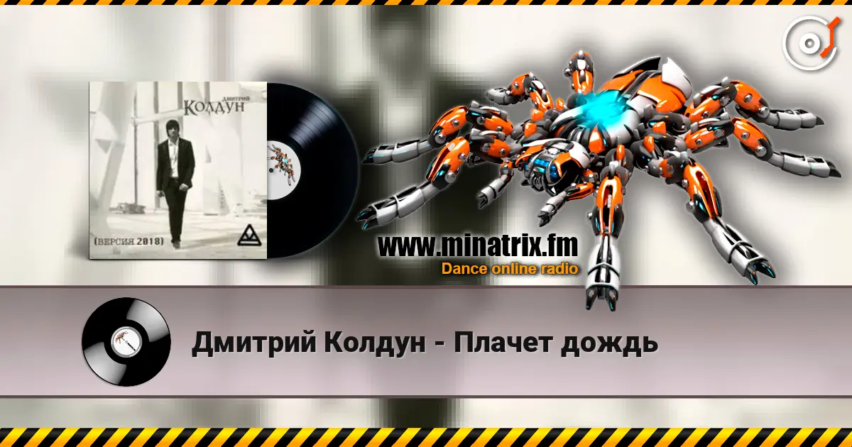 Дмитрий Колдун - Плачет дождь 高品质在线收听 | Minatrix.FM