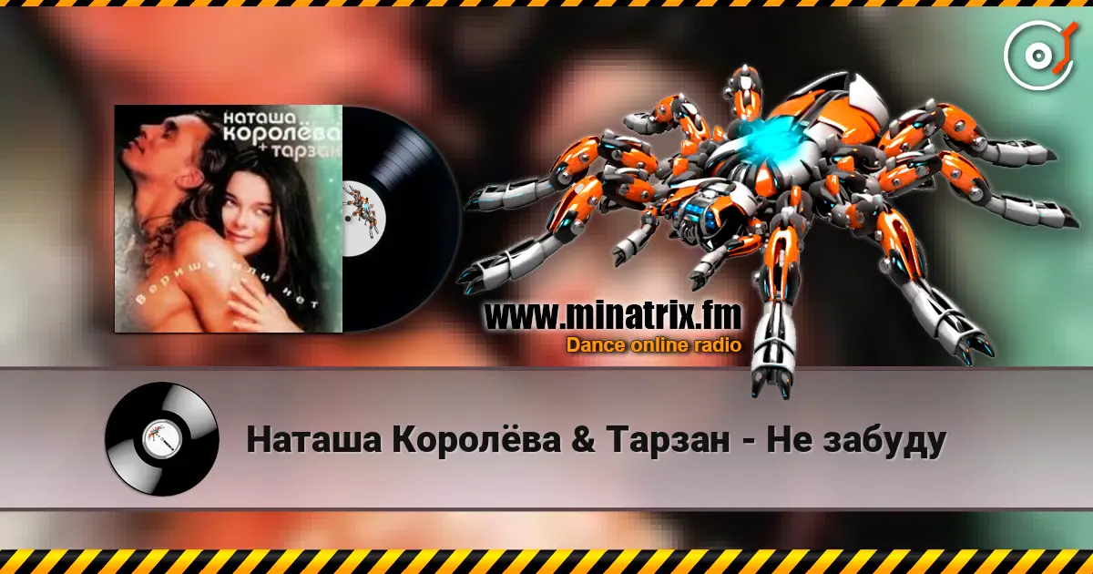 Наташа Королёва & Тарзан - Не забуду 高品质在线收听 | Minatrix.FM