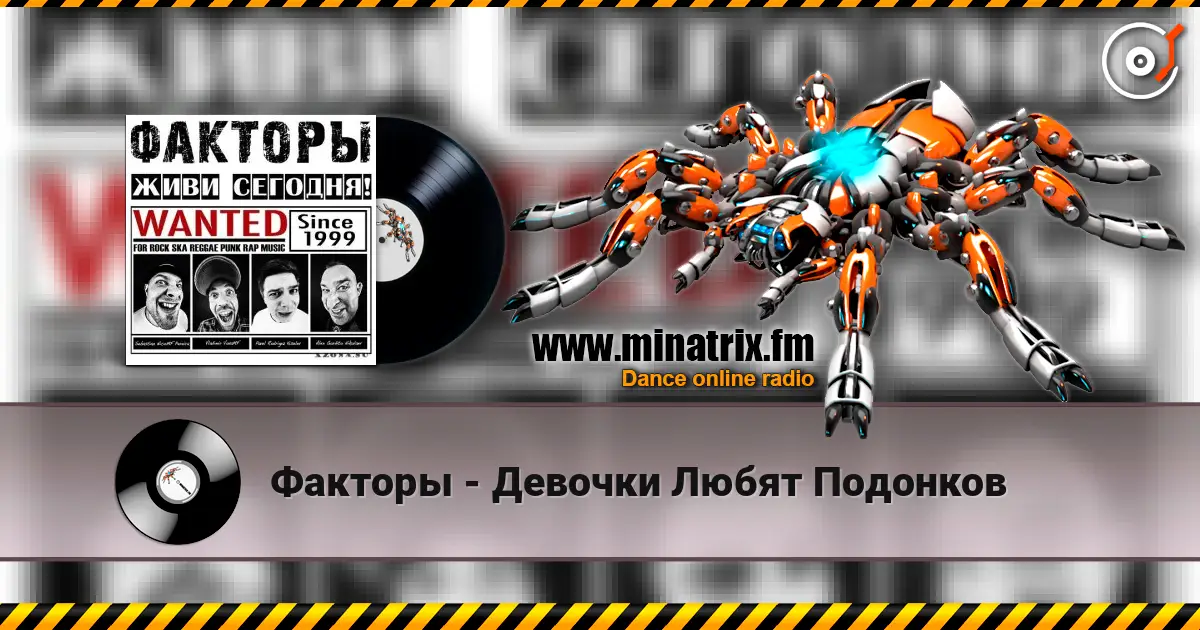 Факторы - Девочки Любят Подонков 高品质在线收听 | Minatrix.FM