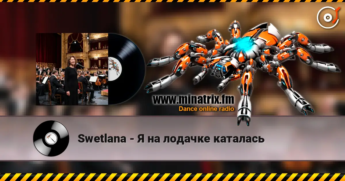 Swetlana - Я на лодачке каталась 高品质在线收听 | Minatrix.FM