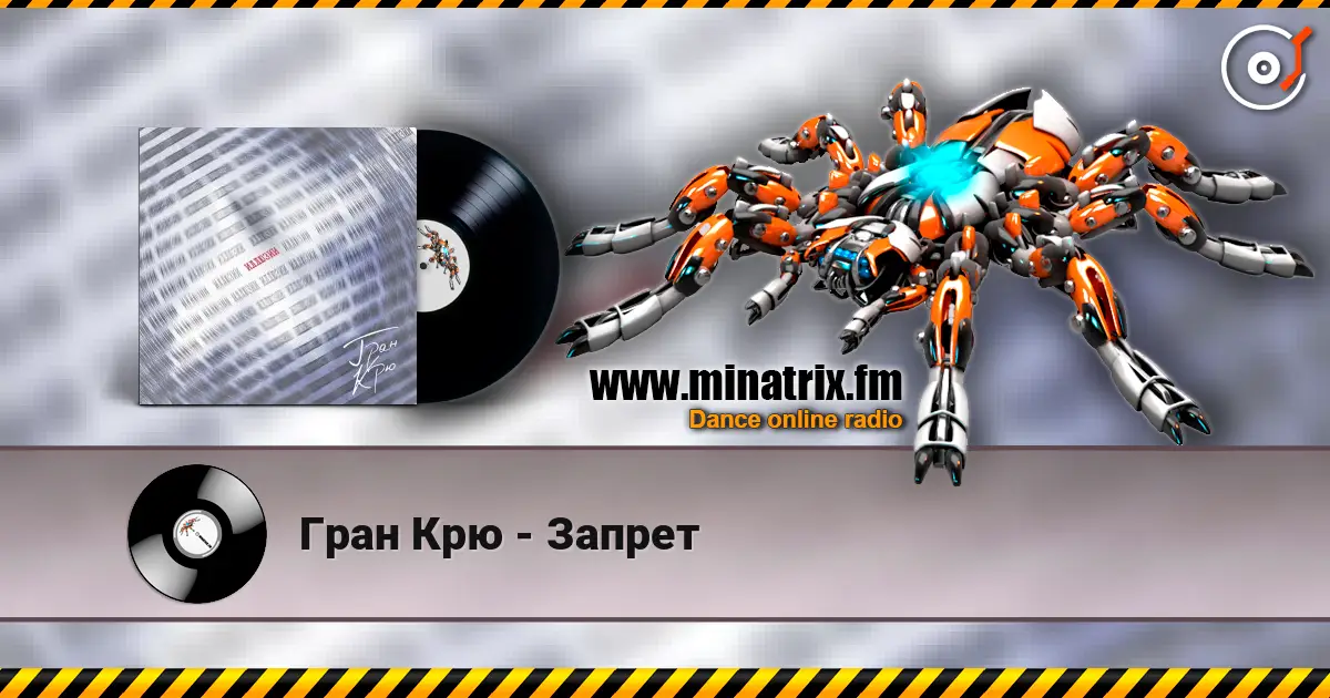 Гран Крю - Запрет 高品质在线收听 | Minatrix.FM