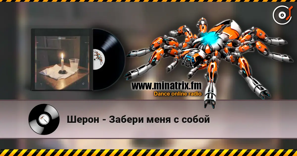 Шерон - Забери меня с собой 高品质在线收听 | Minatrix.FM