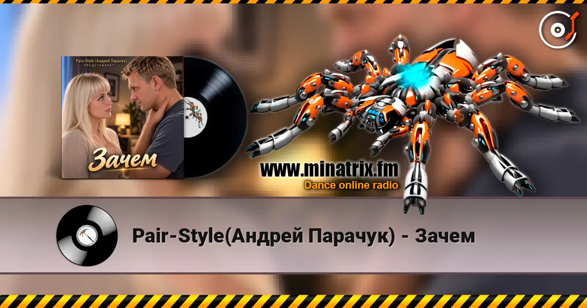 Pair-Style(Андрей Парачук) - Зачем 高品质在线收听 | Minatrix.FM