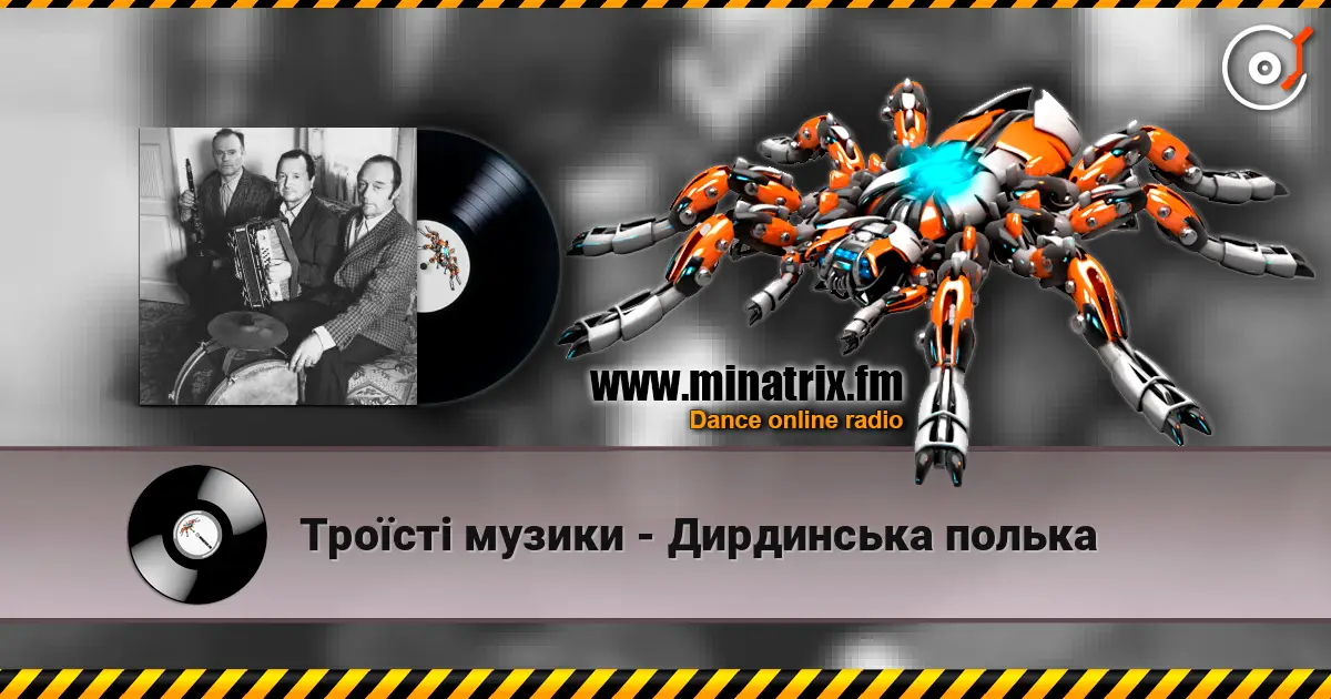 Троїсті музики - Дирдинська полька 高品质在线收听 | Minatrix.FM