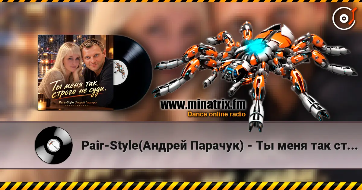 Pair-Style(Андрей Парачук) - Ты меня так строго не суди 高品质在线收听 | Minatrix.FM