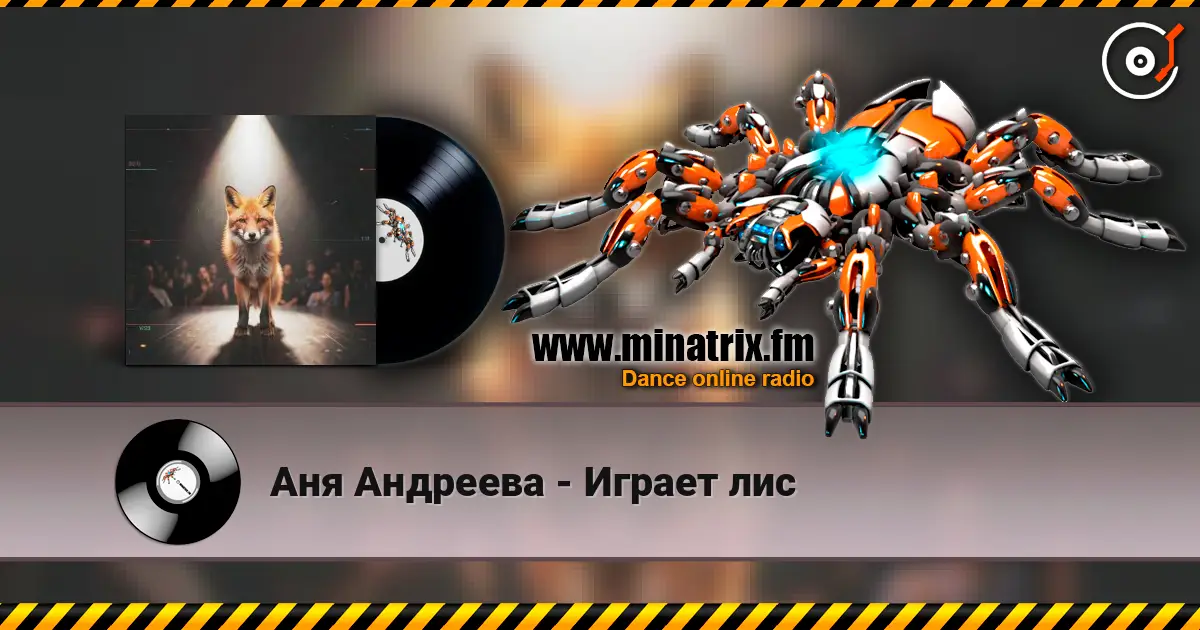 Аня Андреева - Играет лис 高品质在线收听 | Minatrix.FM