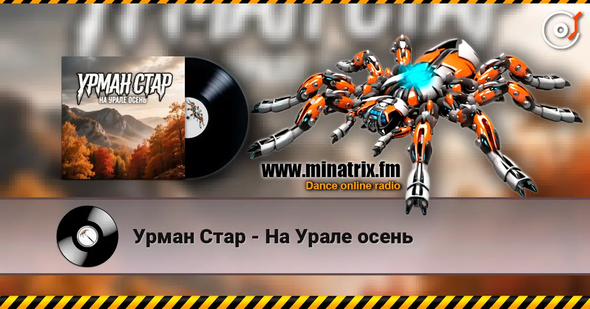 Урман Стар - На Урале осень 高品质在线收听 | Minatrix.FM