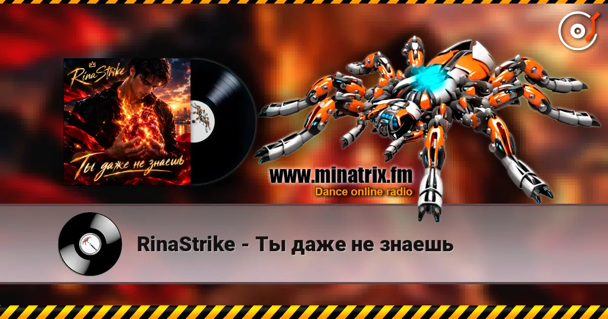 RinaStrike - Ты даже не знаешь 高品质在线收听 | Minatrix.FM
