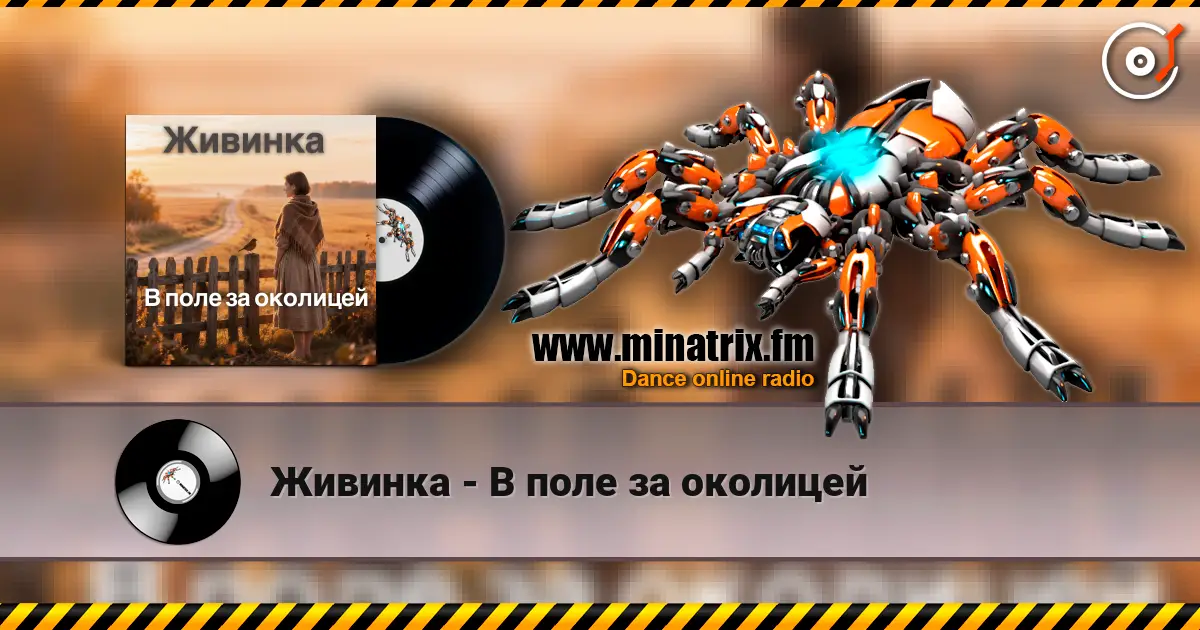 Живинка - В поле за околицей 高品质在线收听 | Minatrix.FM