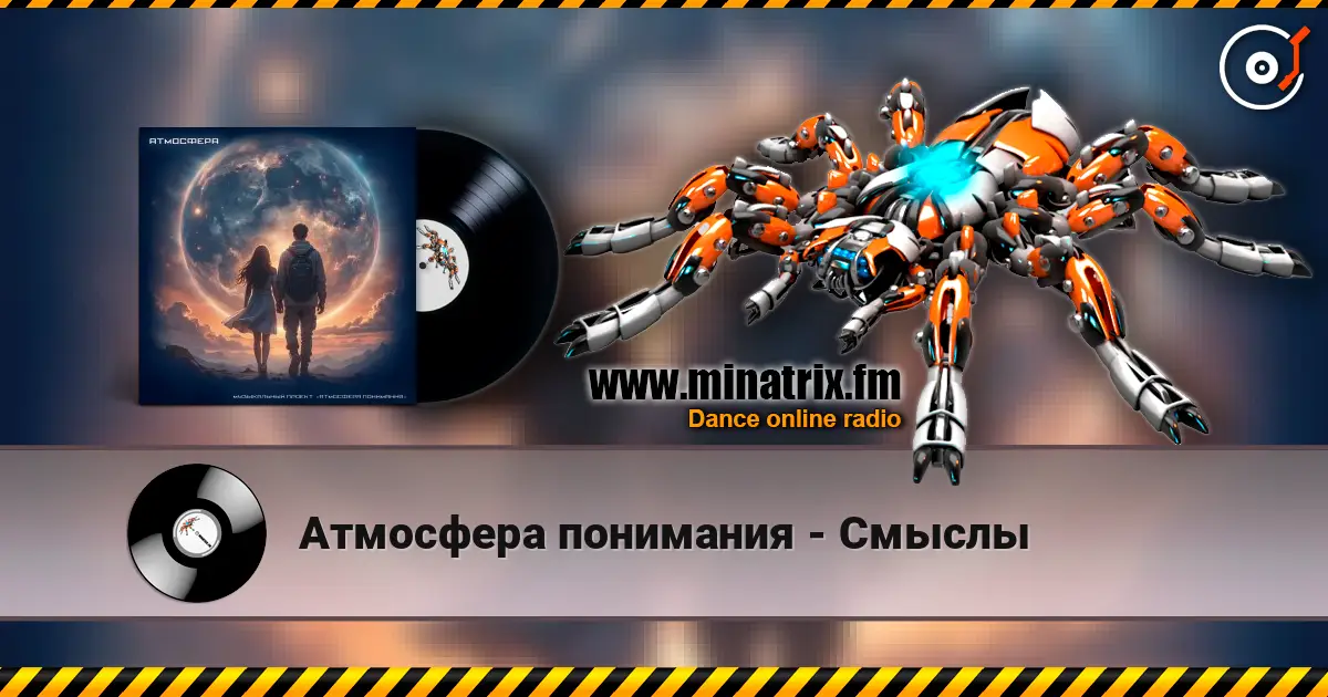 Атмосфера понимания - Смыслы 高品质在线收听 | Minatrix.FM