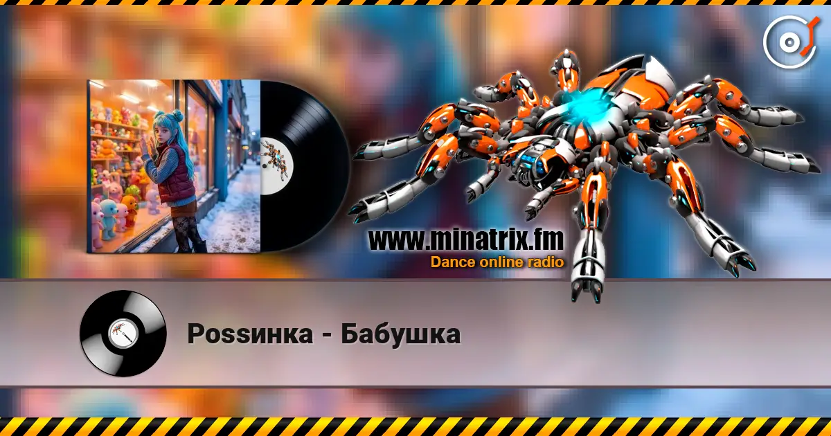 Роssинка - Бабушка 高品质在线收听 | Minatrix.FM