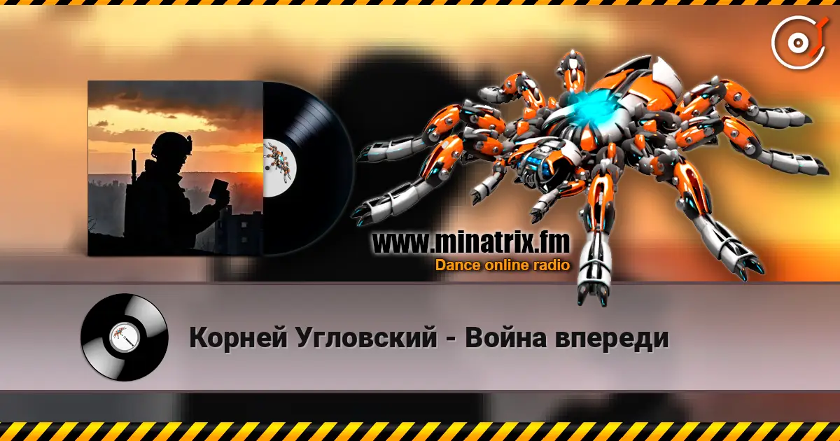 Корней Угловский - Война впереди 高品质在线收听 | Minatrix.FM