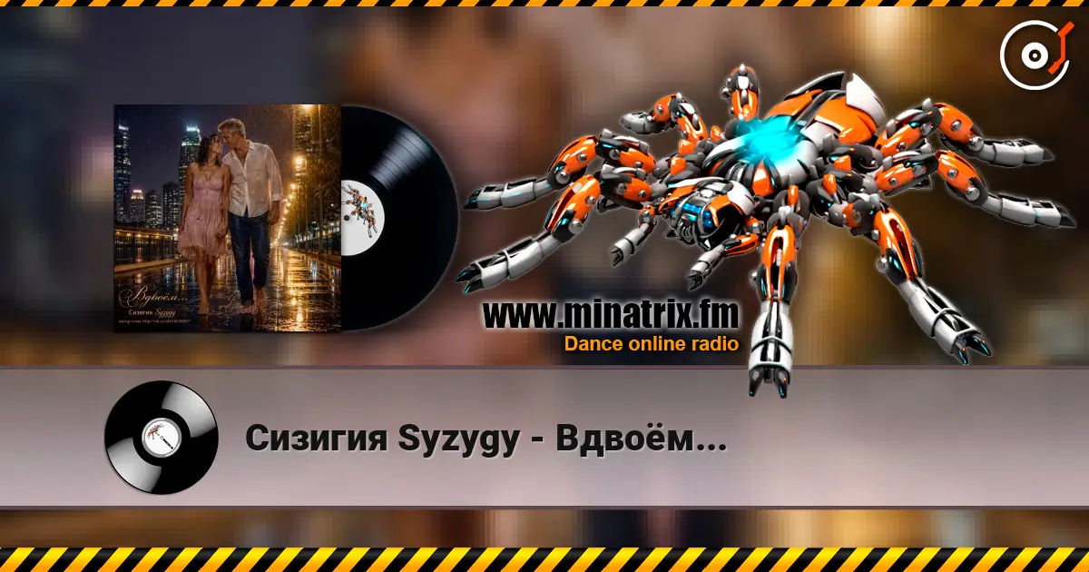 Сизигия Syzygy - Вдвоём... 高品质在线收听 | Minatrix.FM