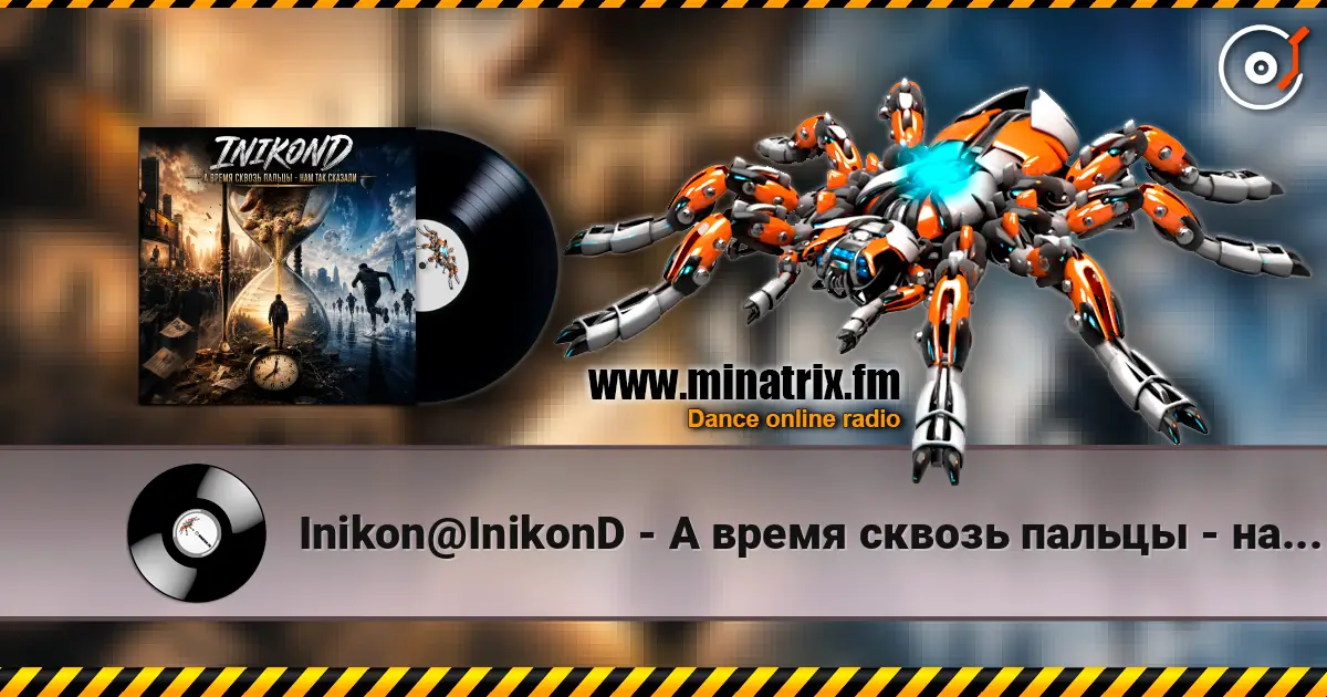 Inikon@InikonD - А время сквозь пальцы - нам так сказали 高品质在线收听 | Minatrix.FM