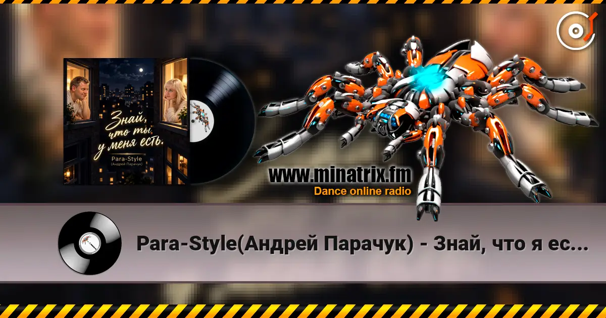 Para-Style(Андрей Парачук) - Знай, что я есть у тебя есть... 高品质在线收听 | Minatrix.FM