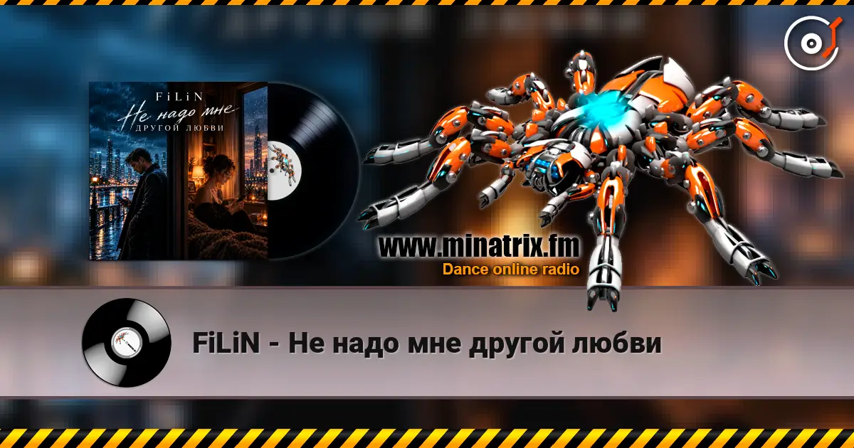 FiLiN - Не надо мне другой любви 高品质在线收听 | Minatrix.FM
