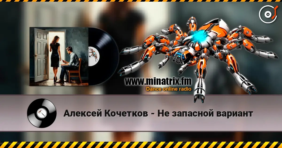 Алексей Кочетков - Не запасной вариант 高品质在线收听 | Minatrix.FM