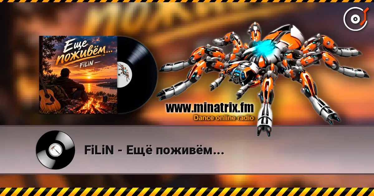 FiLiN - Ещё поживём... 高品质在线收听 | Minatrix.FM