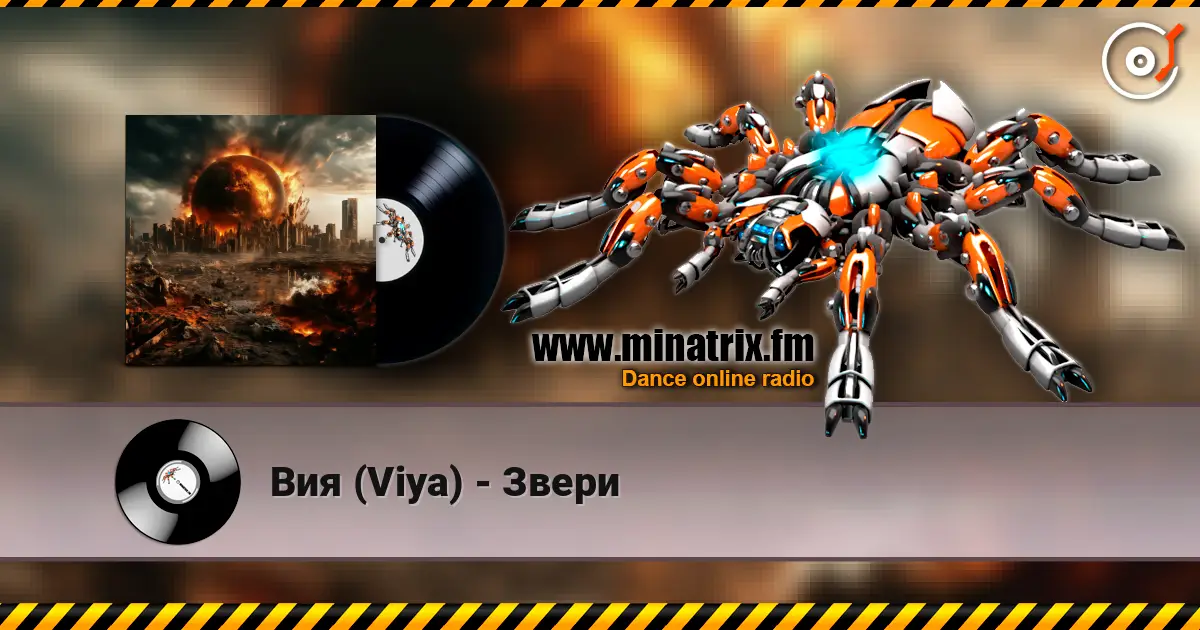 Вия (Viya) - Звери 高品质在线收听 | Minatrix.FM