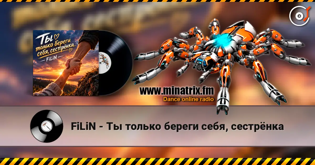 FiLiN - Ты только береги себя, сестрёнка 高品质在线收听 | Minatrix.FM