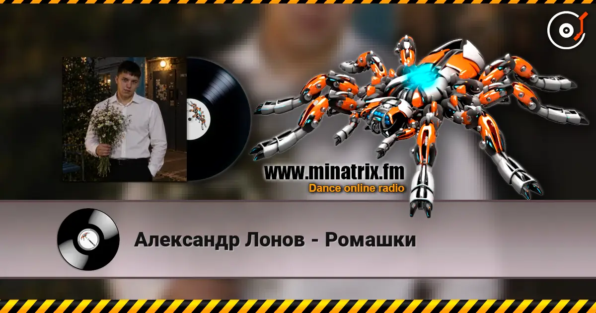 Александр Лонов - Ромашки 高品质在线收听 | Minatrix.FM