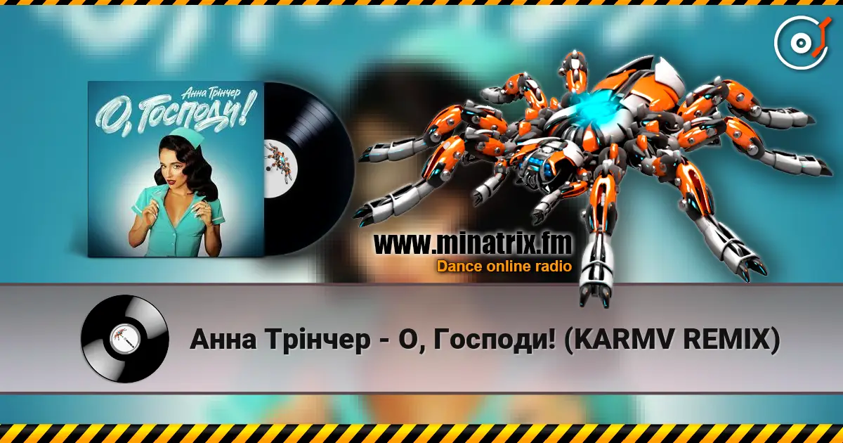 Анна Трінчер - О, Господи! (KARMV REMIX) 高品质在线收听 | Minatrix.FM