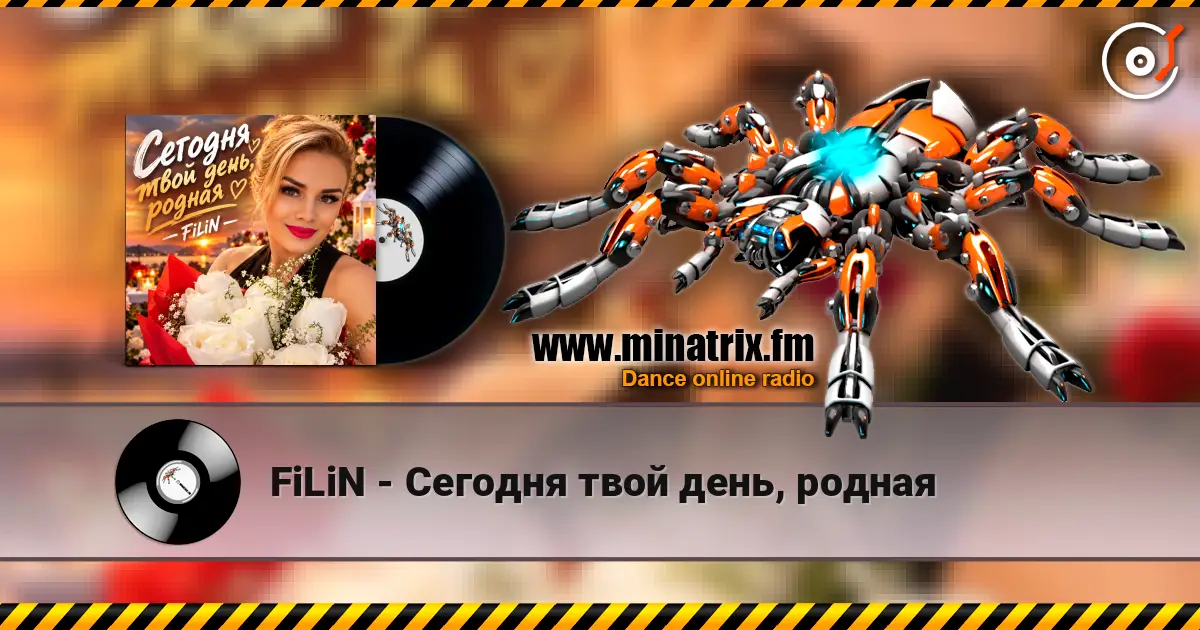 FiLiN - Сегодня твой день, родная 高品质在线收听 | Minatrix.FM