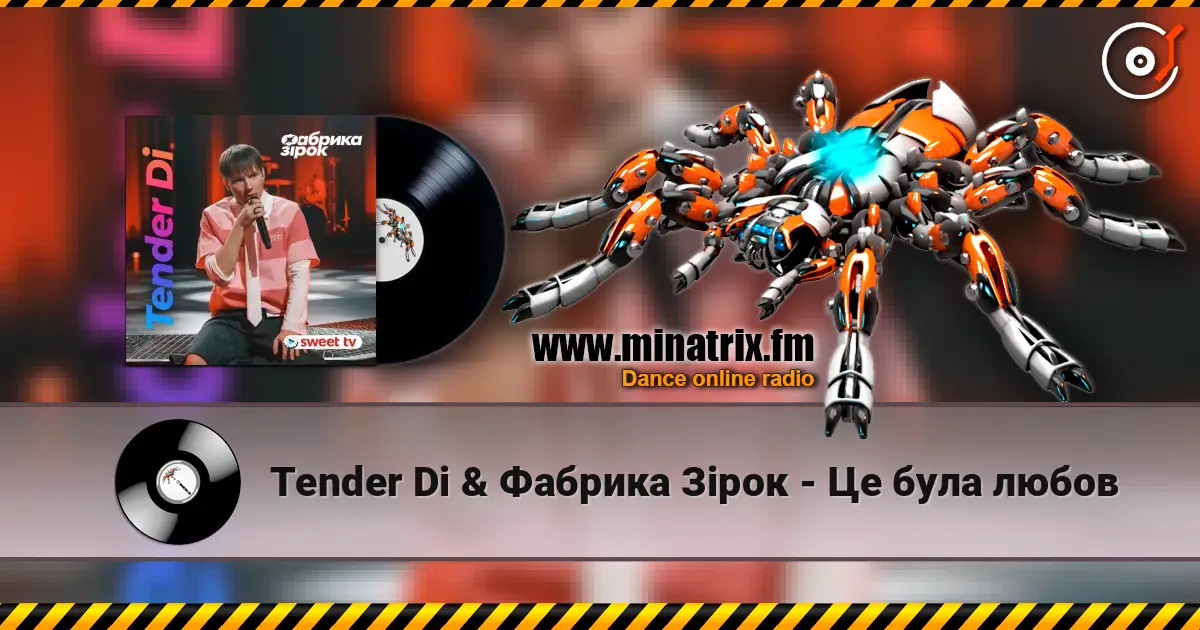 Tender Di & Фабрика Зірок - Це була любов 高品质在线收听 | Minatrix.FM
