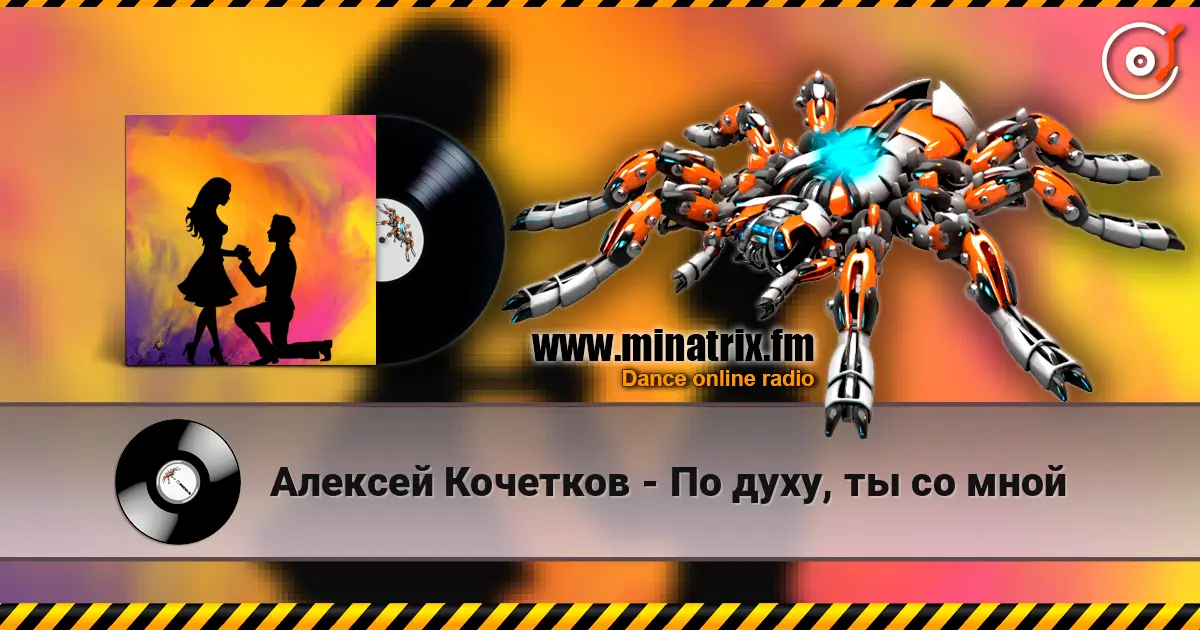 Алексей Кочетков - По духу, ты со мной 高品质在线收听 | Minatrix.FM