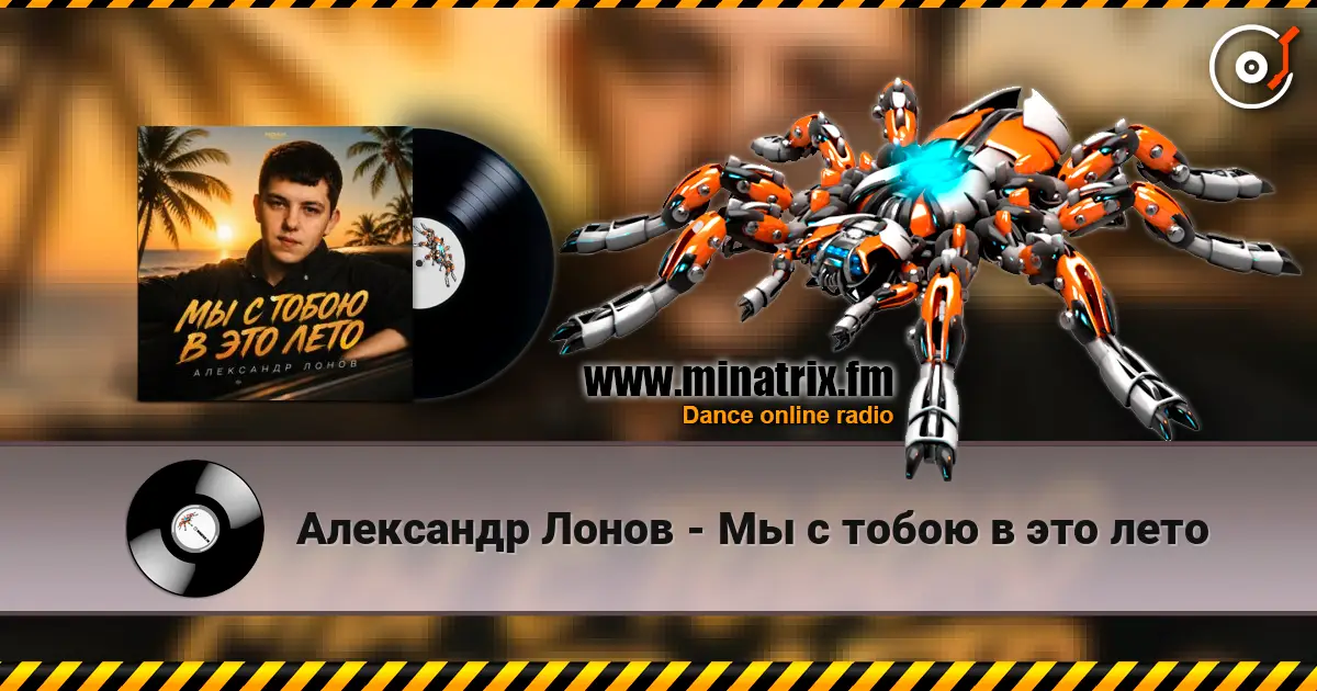 Александр Лонов - Мы с тобою в это лето слухати онлайн у високій якості | Minatrix.FM