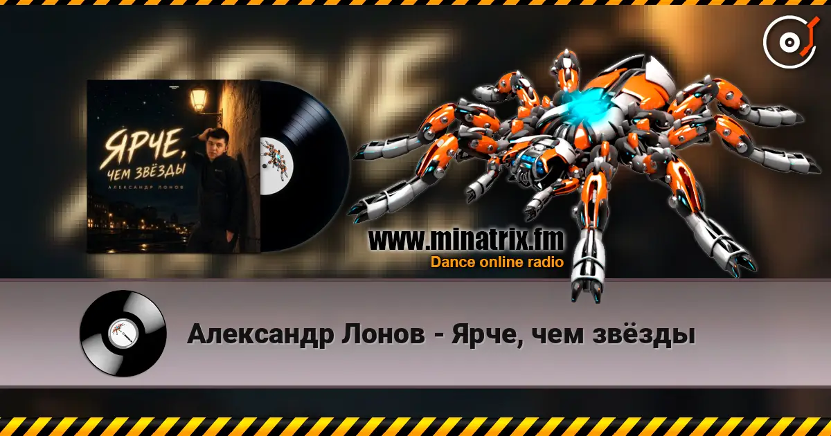 Александр Лонов - Ярче, чем звёзды 高品质在线收听 | Minatrix.FM