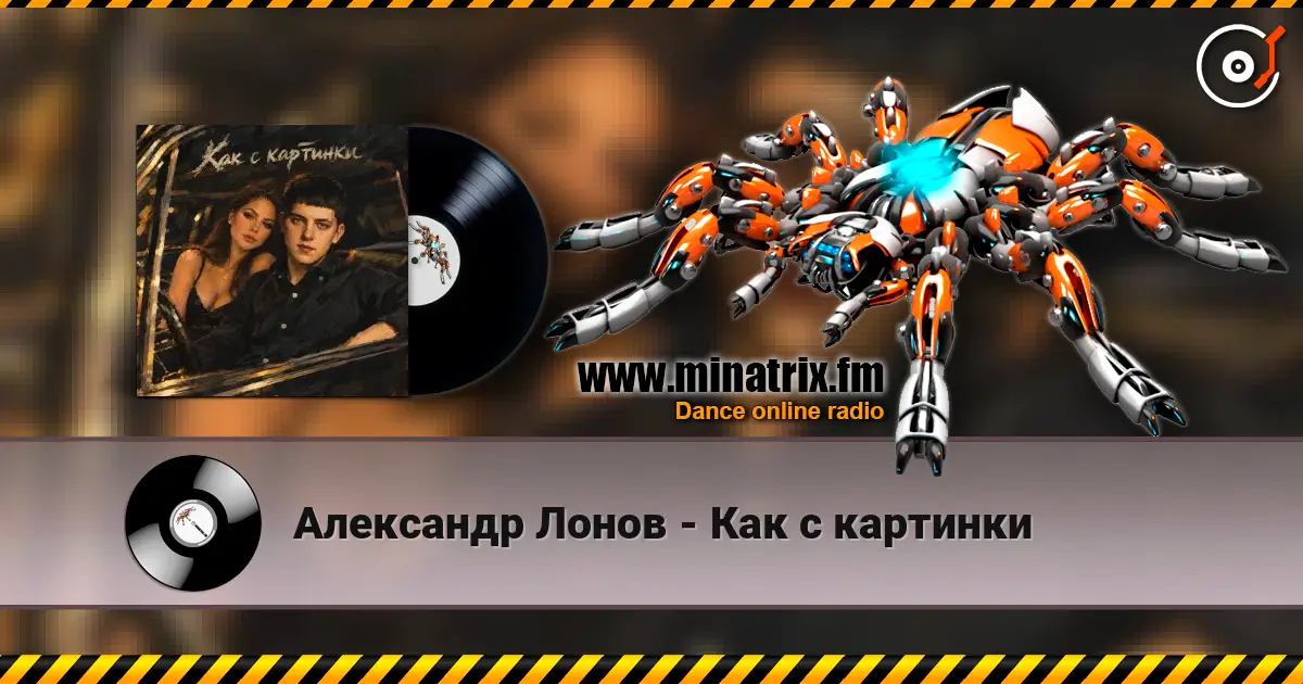Александр Лонов - Как с картинки 高品质在线收听 | Minatrix.FM