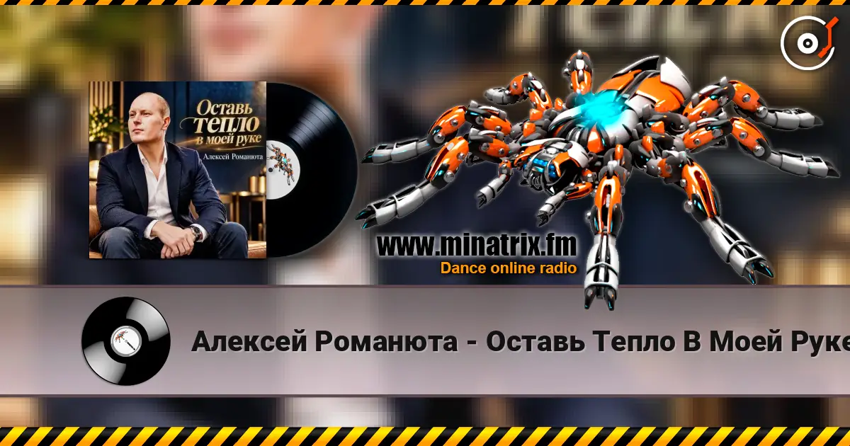 Алексей Романюта - Оставь Тепло В Моей Руке 高品质在线收听 | Minatrix.FM