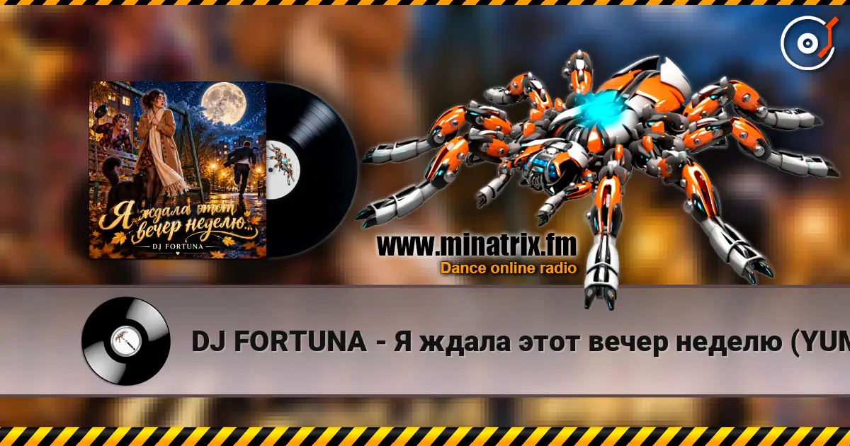 DJ FORTUNA - Я ждала этот вечер неделю (YUMOR) 高品质在线收听 | Minatrix.FM