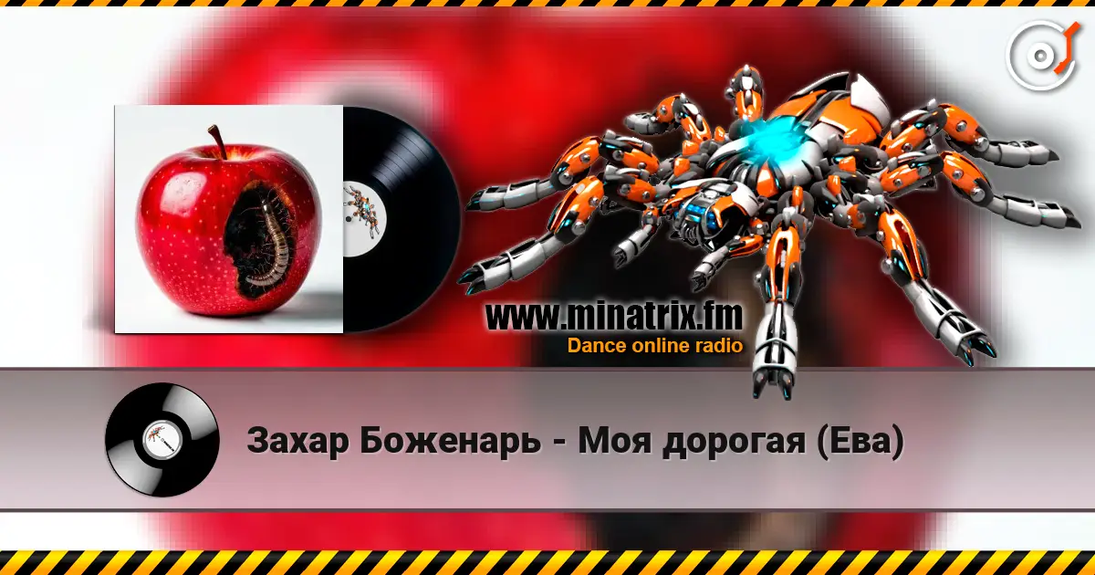 Захар Боженарь - Моя дорогая (Ева) 高品质在线收听 | Minatrix.FM