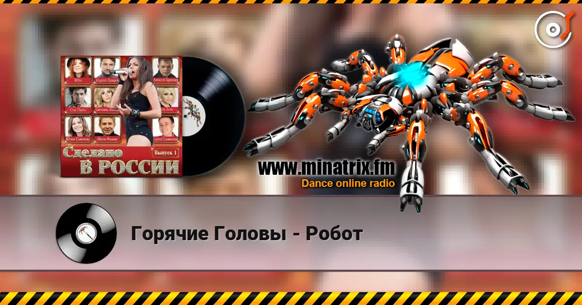 Горячие Головы - Робот 高品质在线收听 | Minatrix.FM
