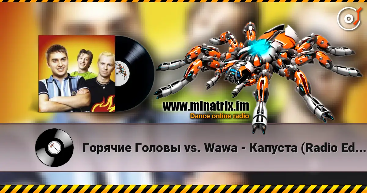 Горячие Головы vs. Wawa - Капуста (Radio Edit) 高品质在线收听 | Minatrix.FM