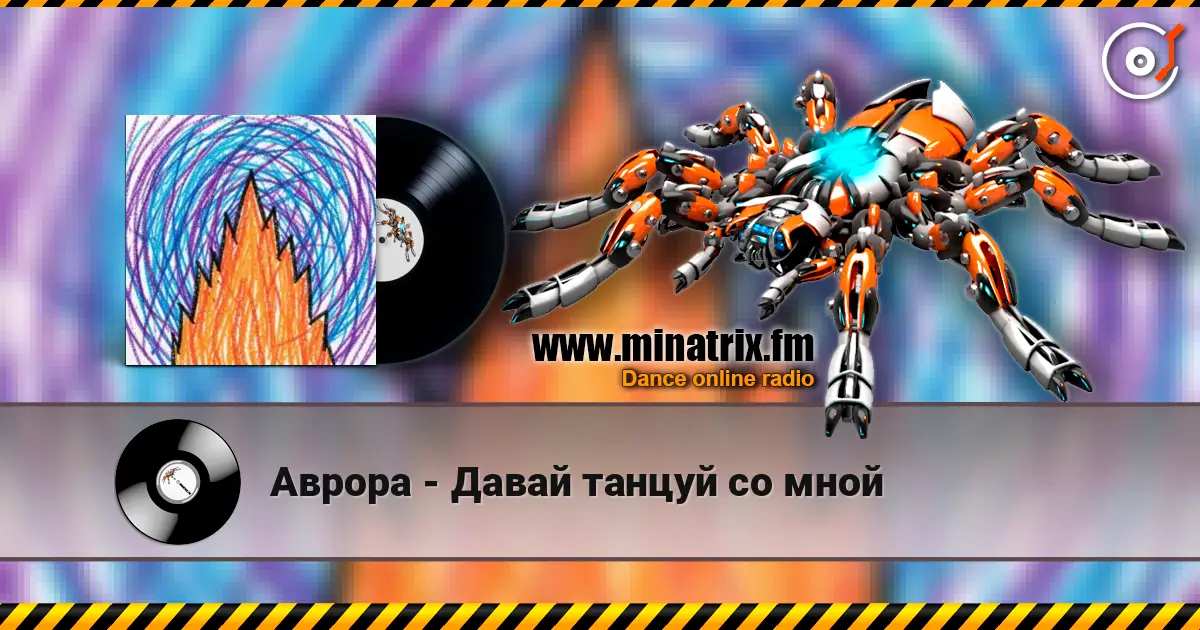 Аврора - Давай танцуй со мной 高品质在线收听 | Minatrix.FM