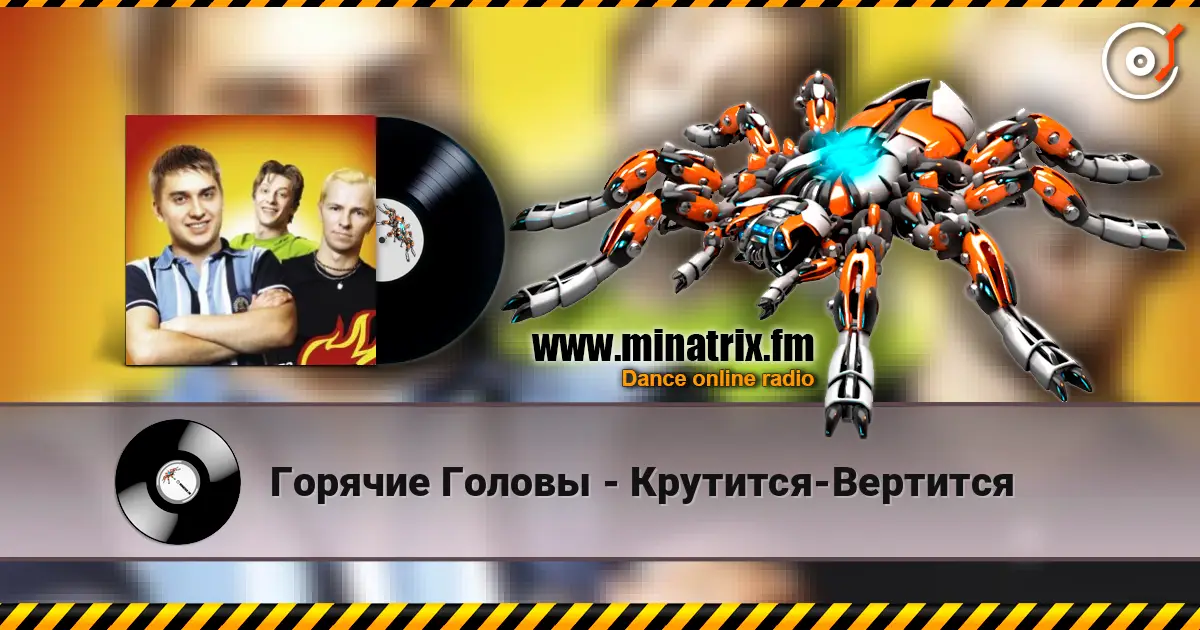 Горячие Головы - Крутится-Вертится 高品质在线收听 | Minatrix.FM