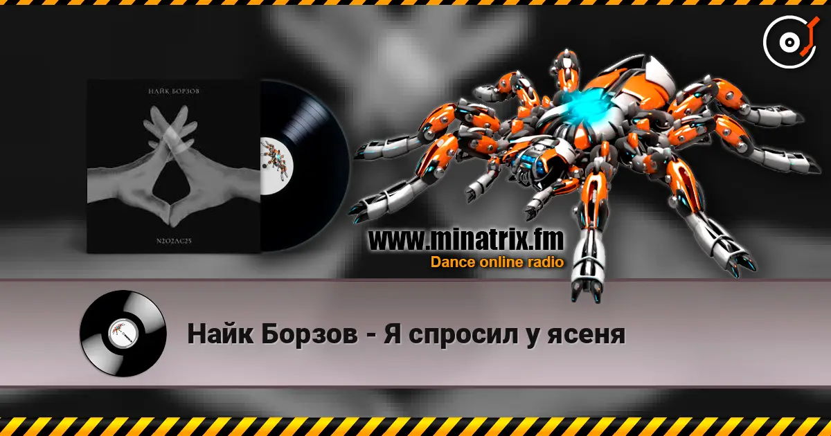 Найк Борзов - Я спросил у ясеня 高品质在线收听 | Minatrix.FM