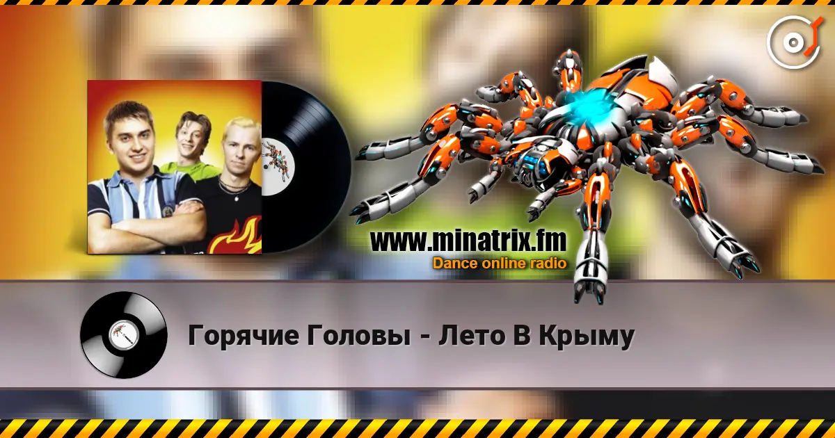 Горячие Головы - Лето В Крыму 高品质在线收听 | Minatrix.FM