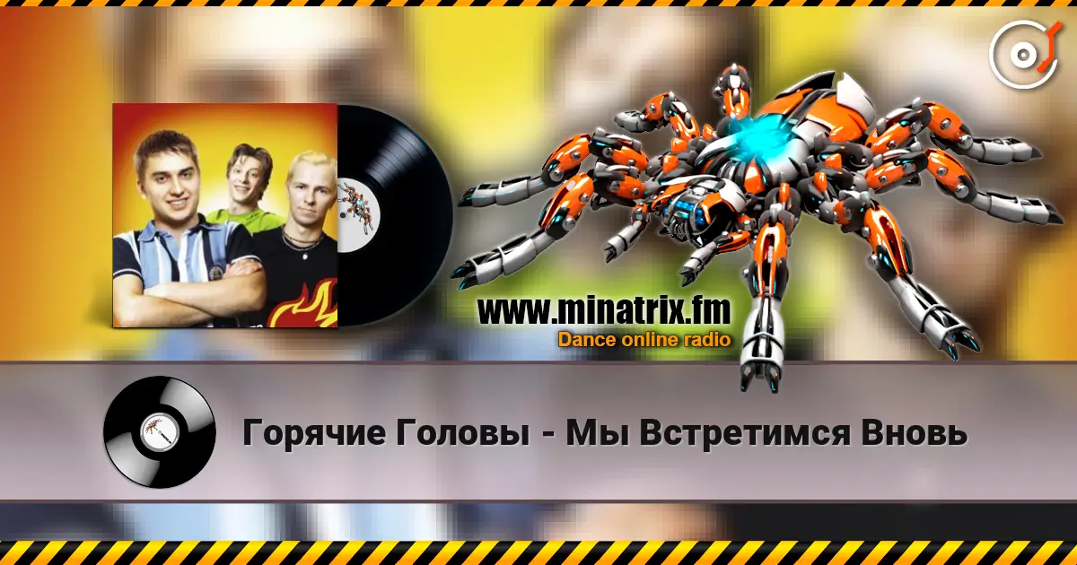 Горячие Головы - Мы Встретимся Вновь 高品质在线收听 | Minatrix.FM