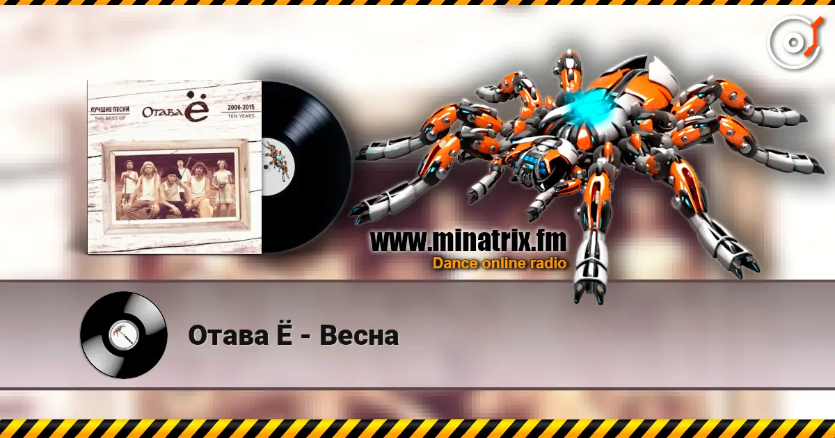 Отава Ё - Весна 高品质在线收听 | Minatrix.FM