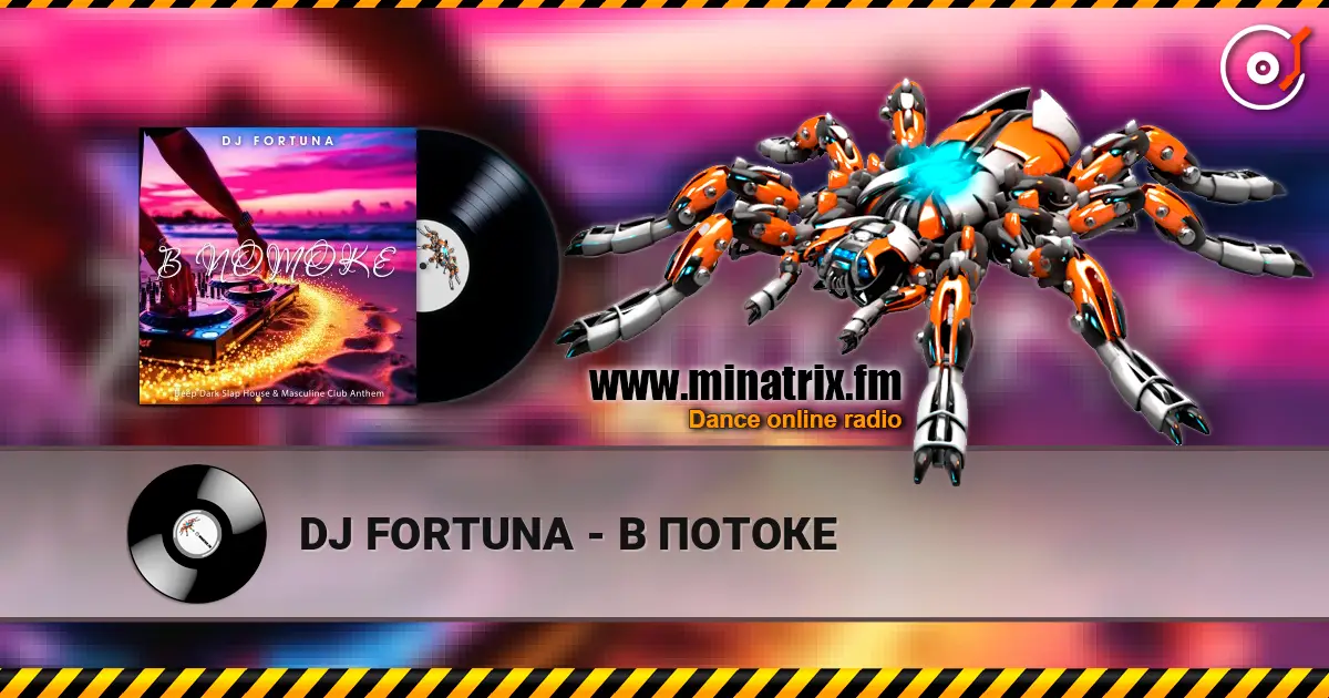 DJ FORTUNA - В ПОТОКЕ 高品质在线收听 | Minatrix.FM