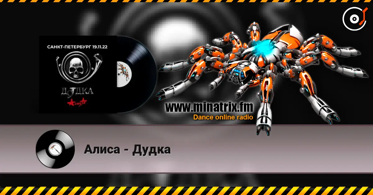 Алиса - Дудка 高品质在线收听 | Minatrix.FM