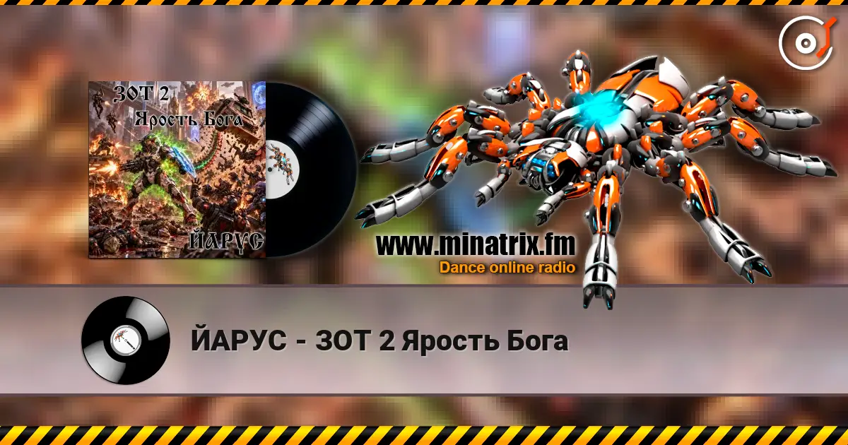 ЙАРУС - ЗОТ 2 Ярость Бога 高品质在线收听 | Minatrix.FM